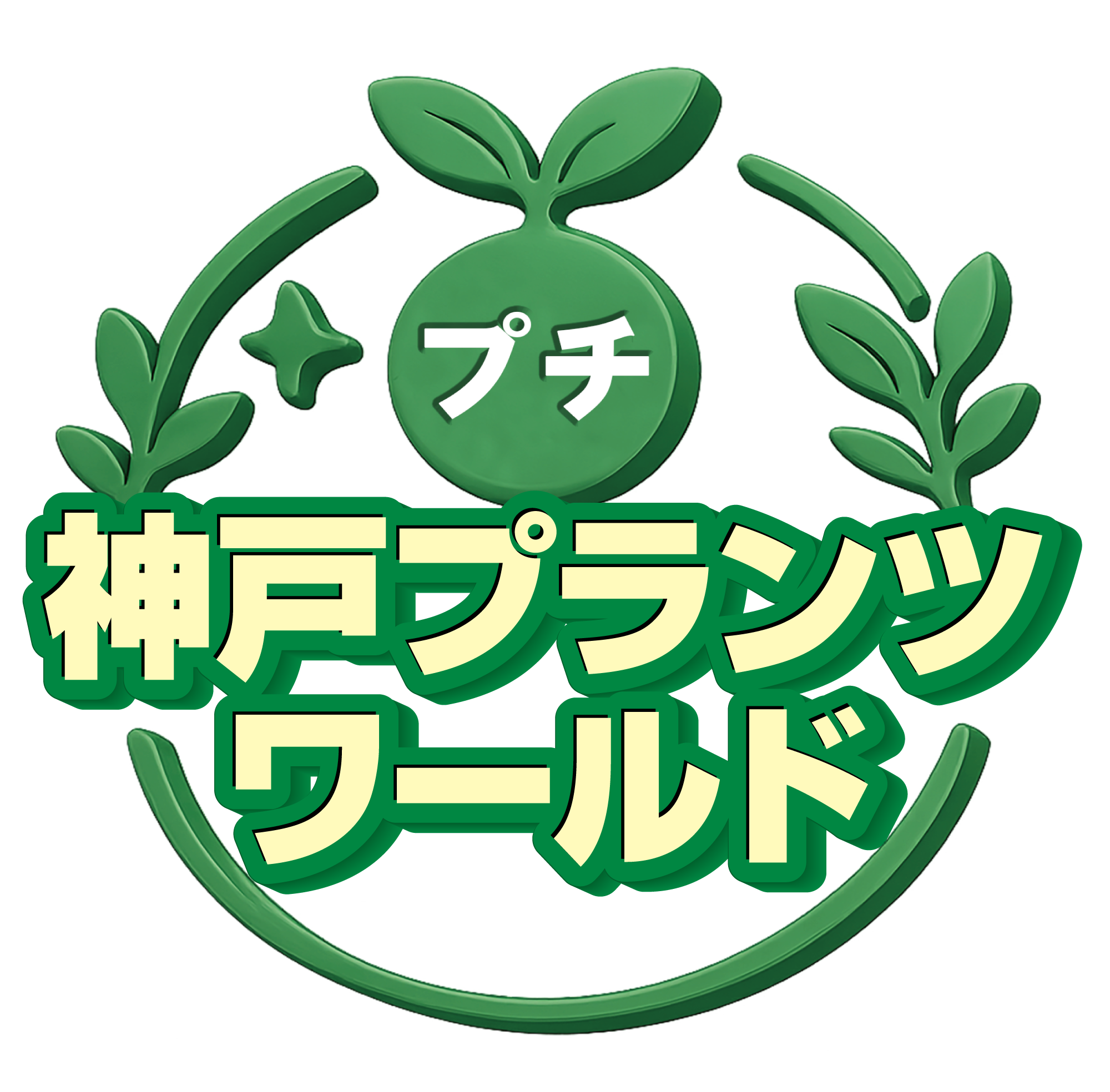 プチ神戸プランツワールド告知LOGO