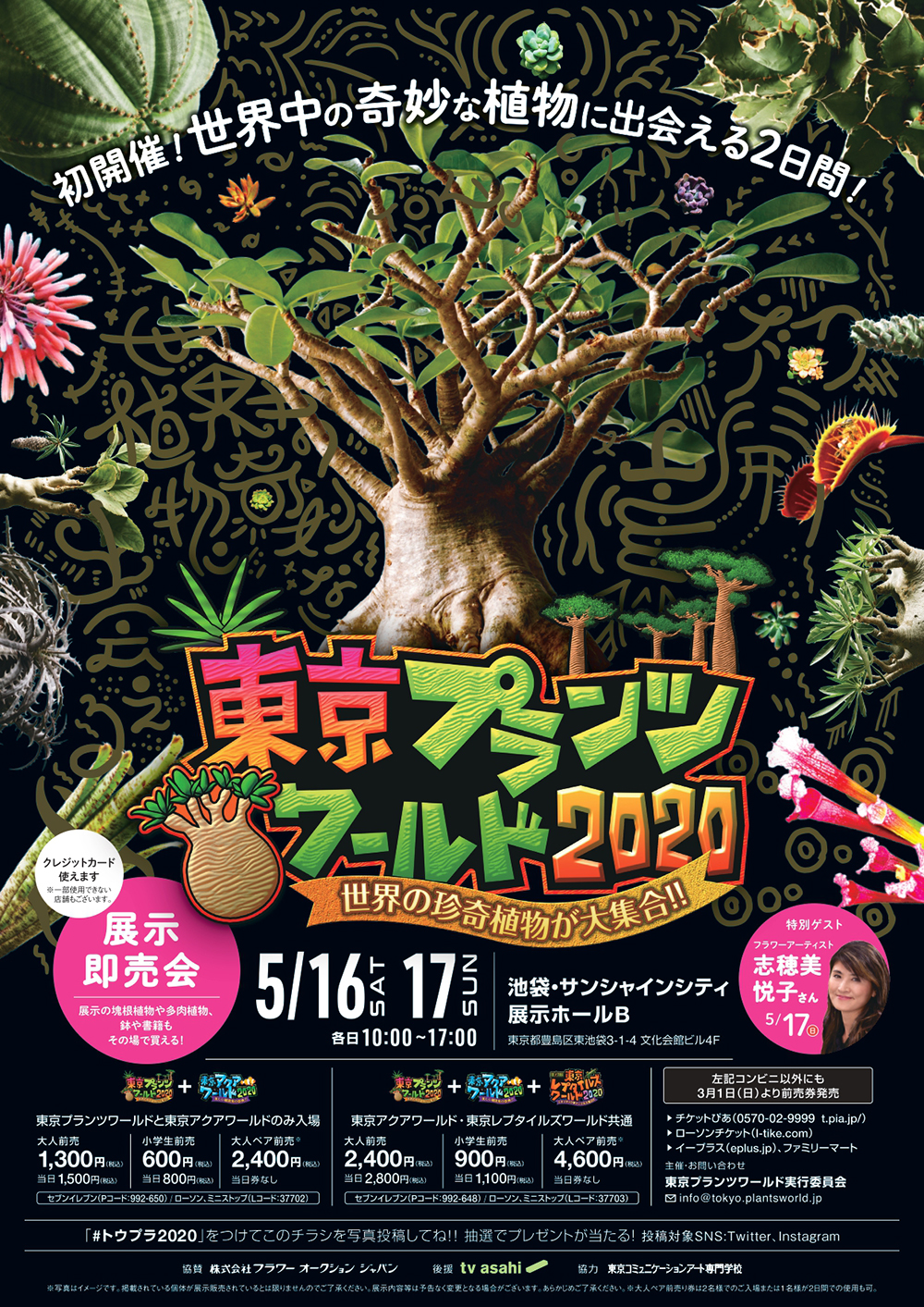 東京プランツワールド2020